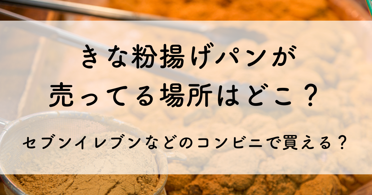 きな粉揚げパン売ってる場所