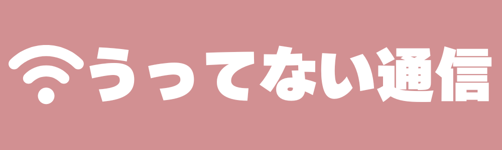 売ってない通信